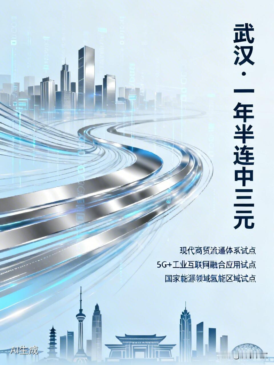 武汉为啥总被国家“点名”搞试点？一年半连中三元！

  2024年6月，入选现代