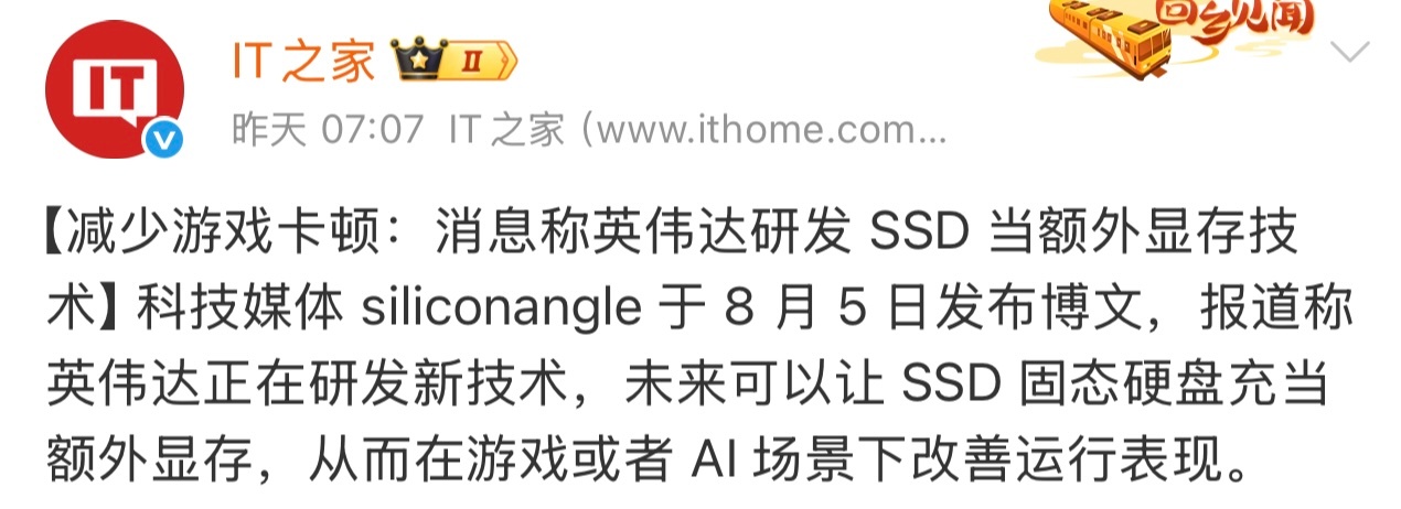 曝英伟达研发固态硬盘当额外显存技术有消息称，英伟达在研发 SSD 固态硬盘当额外