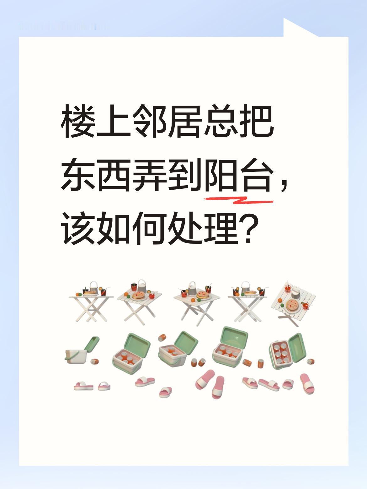 楼上邻居总把东西弄到阳台，该如何处理？
有位男子遇到楼上邻居晒东西总掉落自家阳台