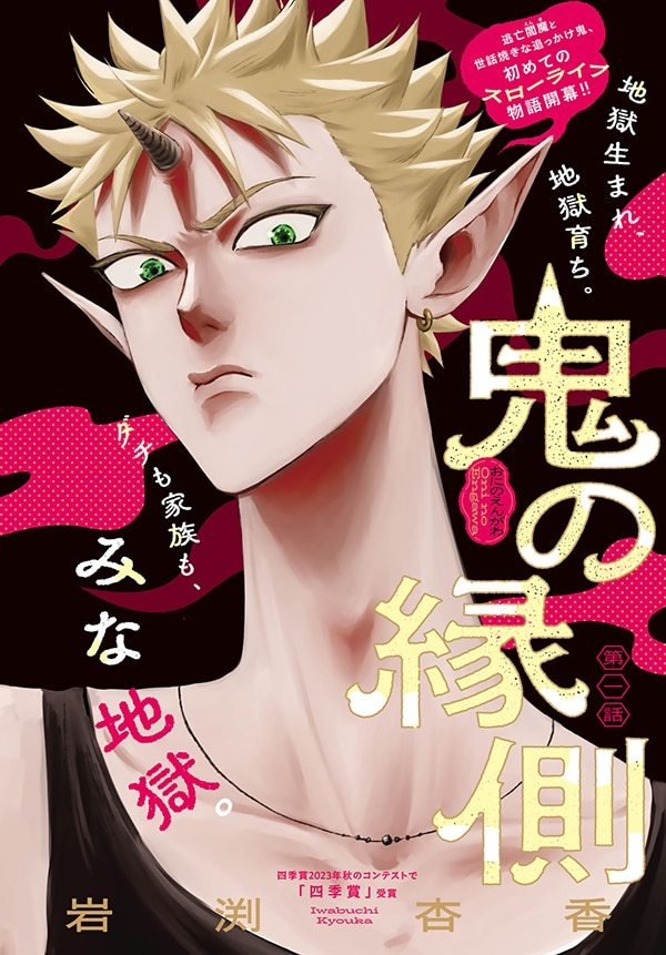 岩渊杏香的新连载《鬼之缘侧》于7月7日发售的《good!Afternoon》第8