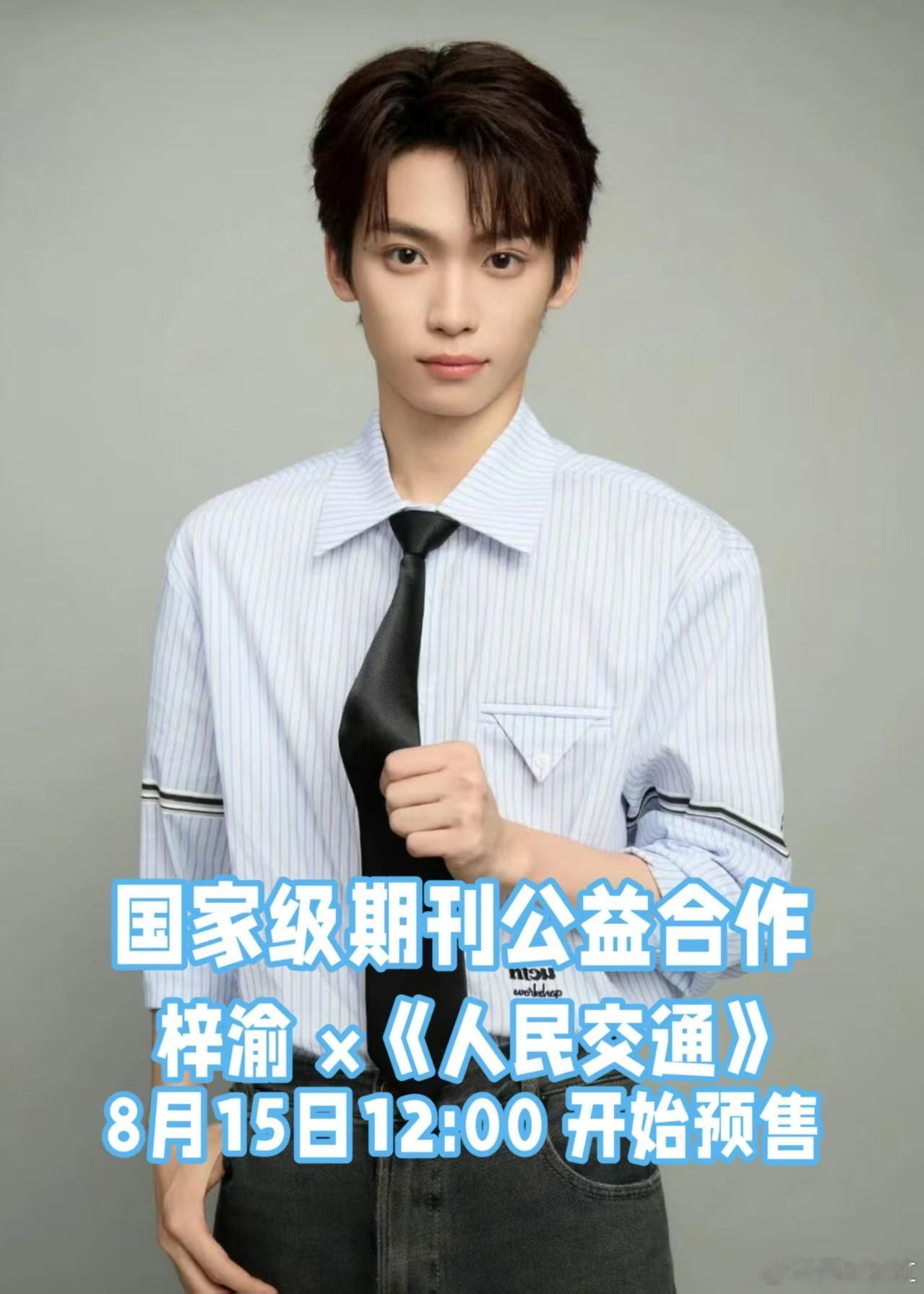 梓渝[超话]梓渝首登官媒梓渝文明交宣传大使海报看到梓渝肩负起宣传文明交通的责任，