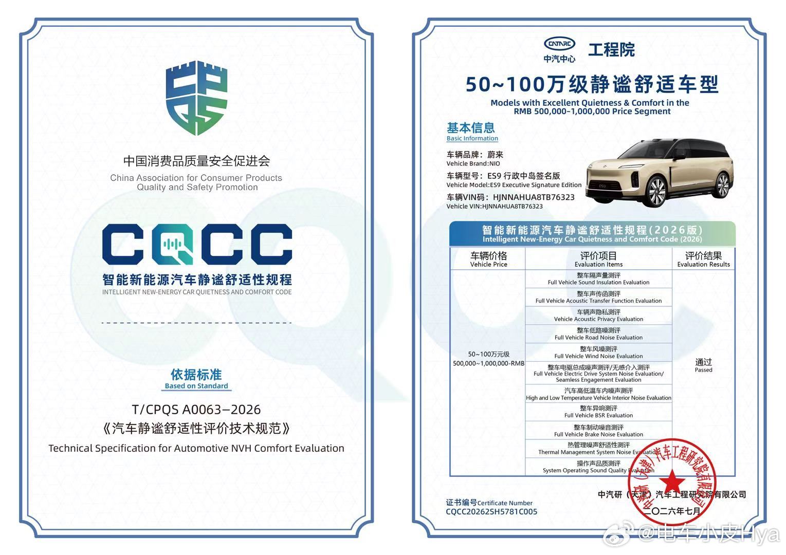 关于智能汽车静谧舒适性的CQCC权威认证结果公布，蔚来ES9获评50～100万级