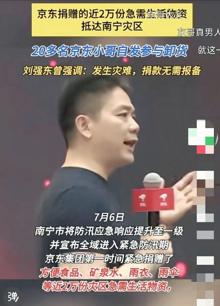 刘强东没吹牛！
南宁洪水冲垮道路，
京东仓库经理一句话：不用批，全捐了！

这两