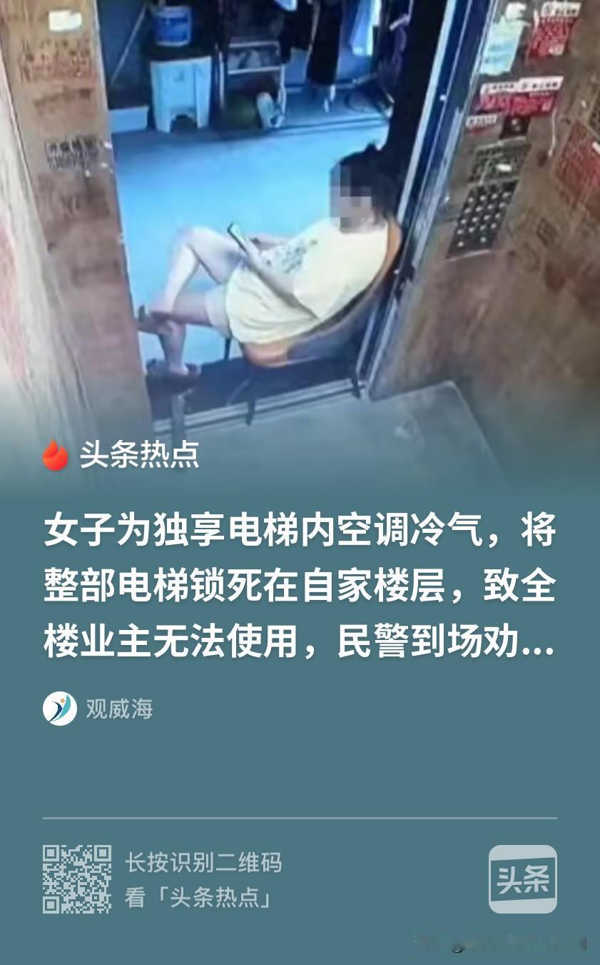 脸皮堪比城墙！安徽，女子舍不得多花电费，可实在热的难受，竟盯上了电梯里的凉气。趁