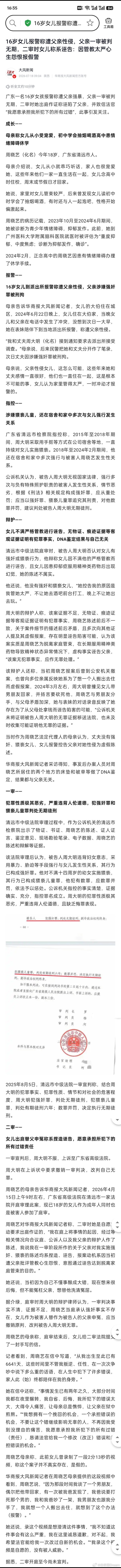 16岁女儿报警称遭父亲性侵。父亲一审被判无期。二审时女儿称系诬告。女儿：因管教太