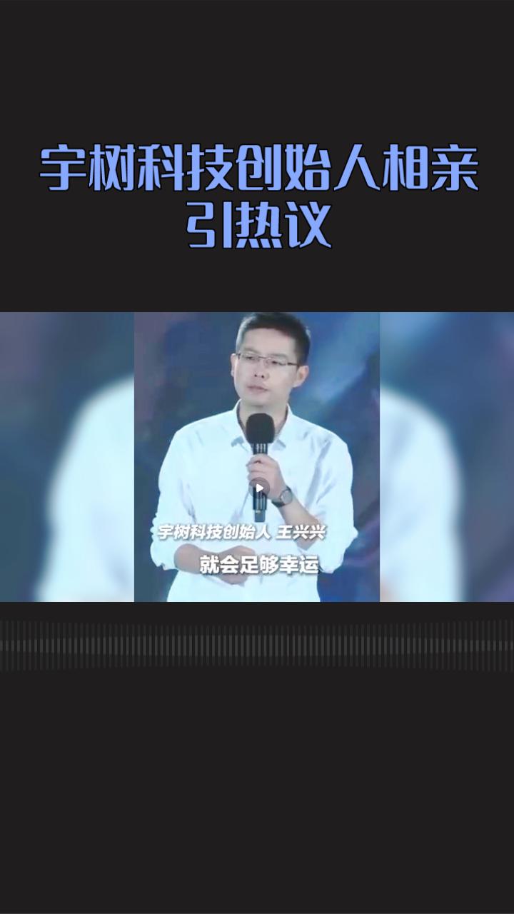 宇树科技创始人王兴兴竟在相亲平台上晒出了自己的理想型！
近日，宇树科技创始人王兴