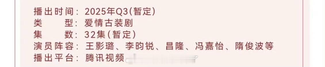 王影璐、李昀锐的《宴遇永安》开始播前招商了，预计9月抬，大家压扑还是爆？ ​​​