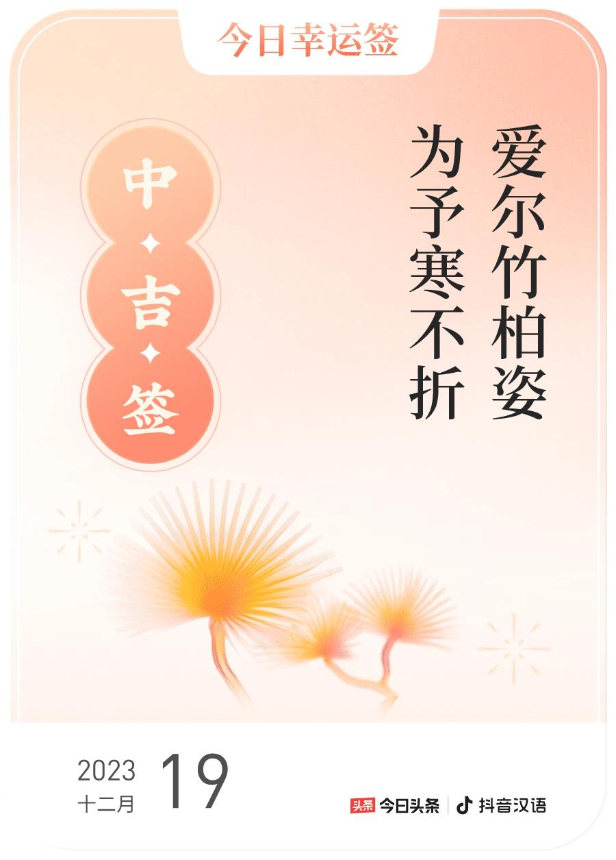 #跨年幸运签#，我抽到了中吉签，今日签文为：爱尔竹柏姿，为予寒不折。戳这里👉?