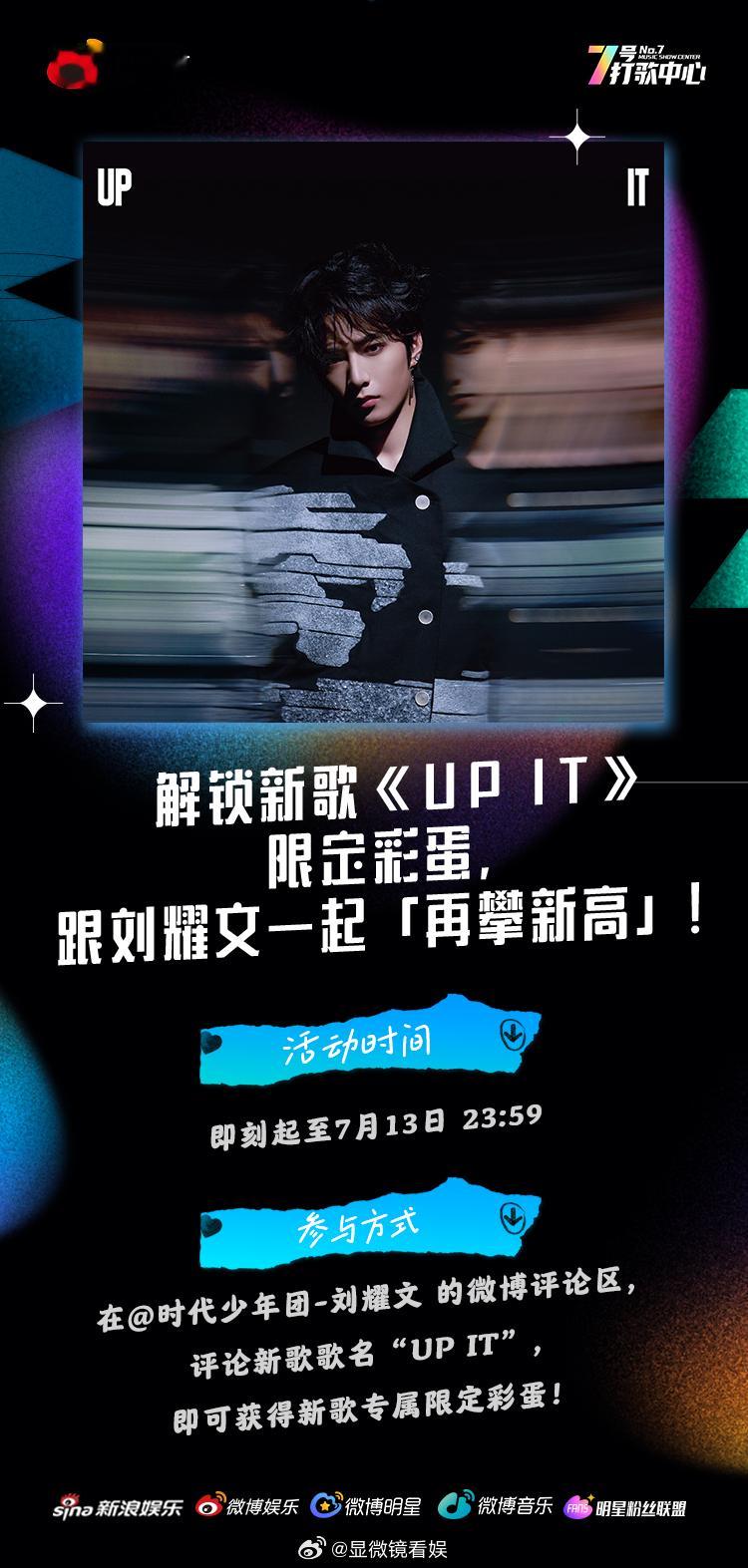 新歌评论区限定福利来了！在博文评论区发“UP IT”，就能解锁《UP IT》专属