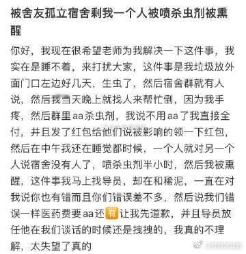 被舍友孤立，宿舍剩我一个人被喷杀虫剂被熏醒 ​​​