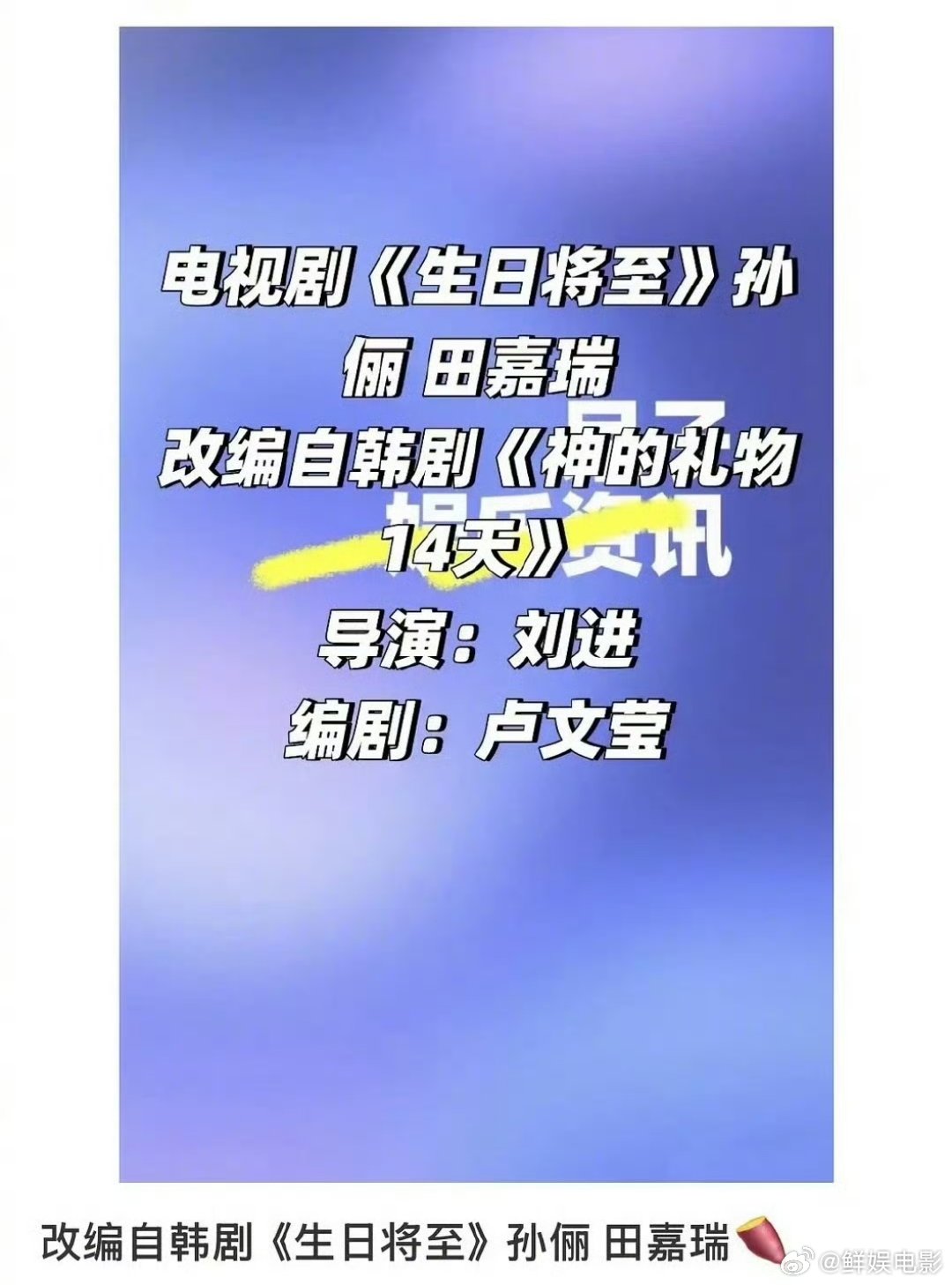 生日将至改编自韩剧神的礼物14天网传孙俪田嘉瑞合作🍉《生日将至》改编自韩剧《神