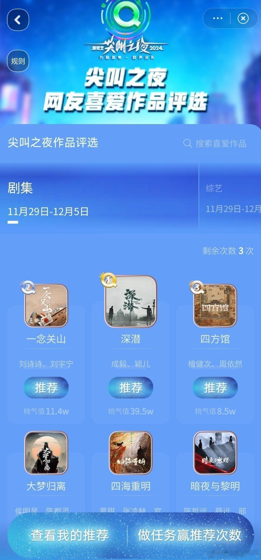 尖叫之夜网友喜爱作品评选前三为《深潜》、《一念关山》和《四方馆》。 