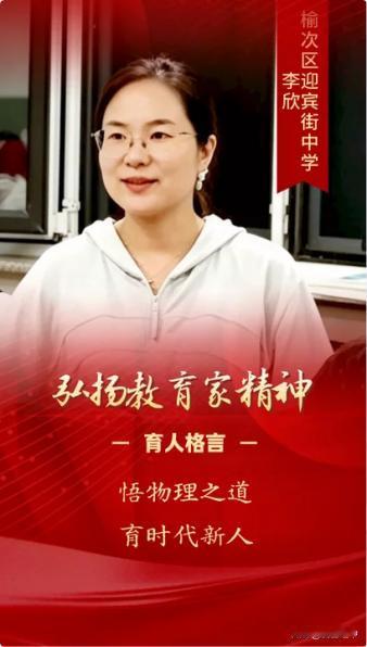 八载笃行实干，山西师范大学附属榆次学校李欣兼顾物理教学、教研引领、育人带班多项工