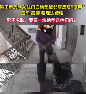 事情真的不大，就是膈应人。
买房遇到一个好邻居，比什么都重要。不过，邻居怎么样，