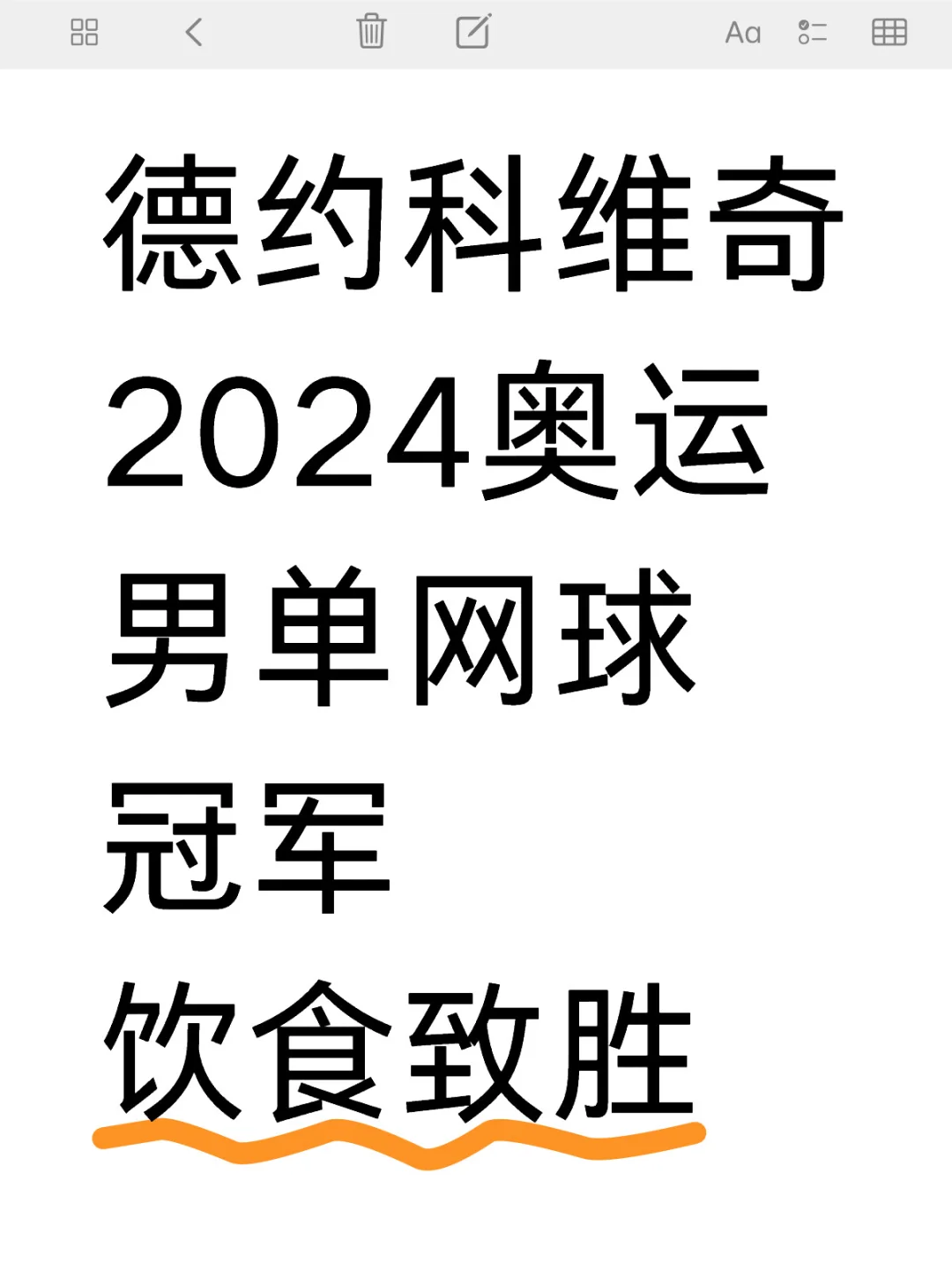2024奥运男单网球冠军饮食致胜