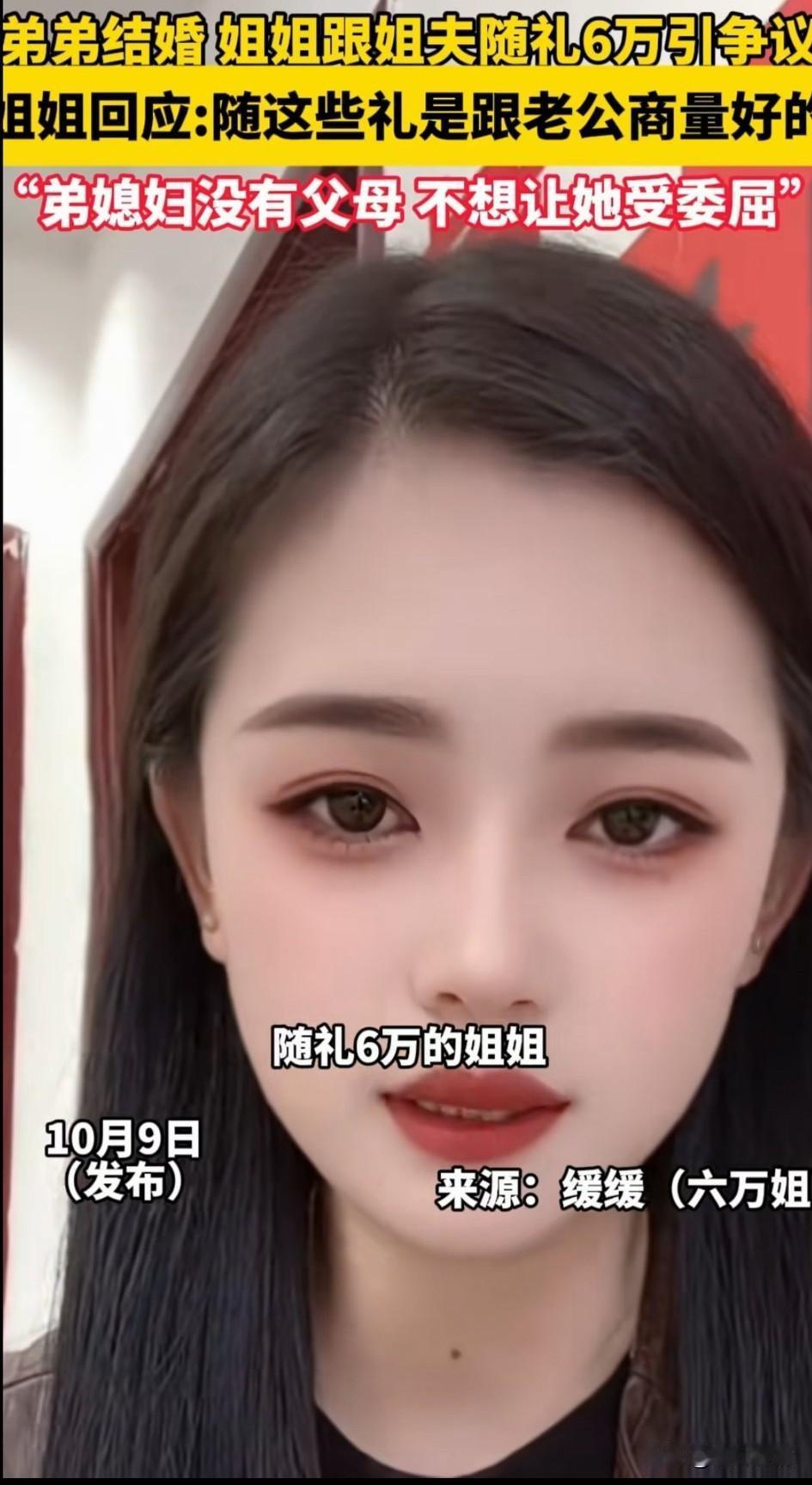 弟弟结婚姐姐随礼6万后续来了，
姐姐发声随礼6万是和她姐夫商量过的，
他姐夫是同
