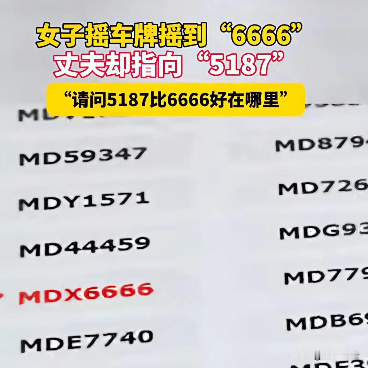 女子摇车牌摇到了豹子号“6666”，但是她丈夫却指向“5187”这个车牌。
那么