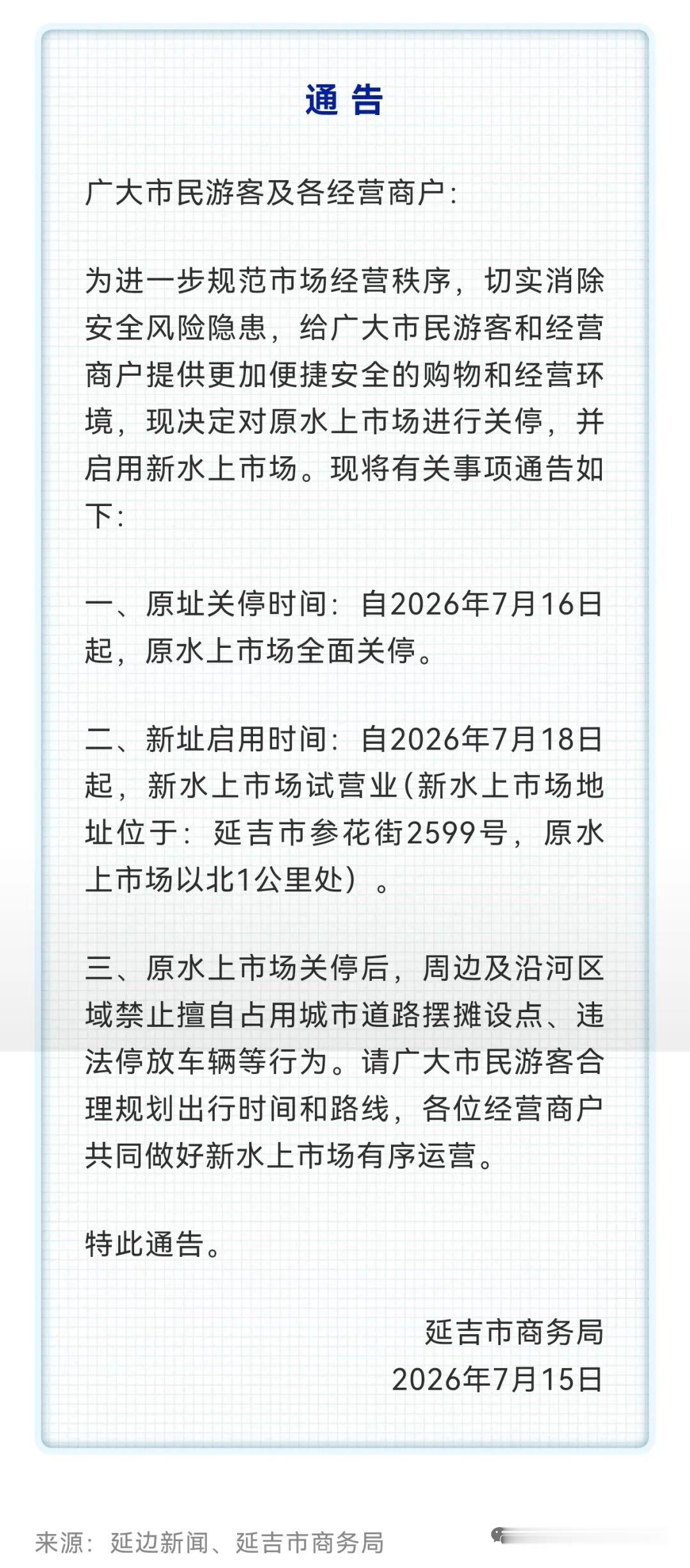 吉林省网红打卡地延吉水上市场原址关停，新址7月18日试营业！ 