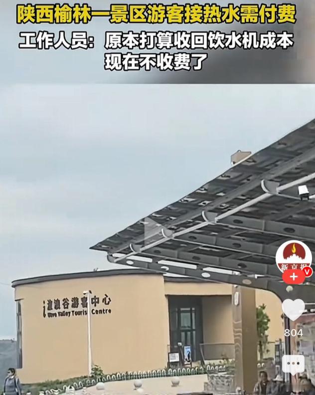 太离谱了！陕西榆林波浪谷景区停车场，游客想接杯热水竟需扫码付费，男子质疑不合理，