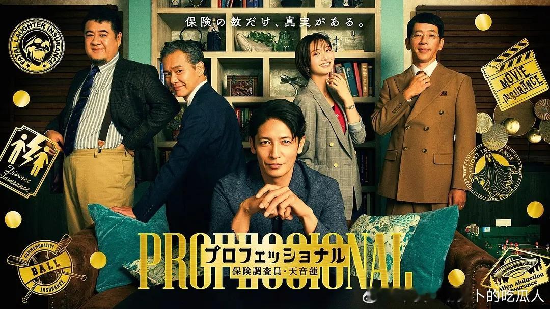 今日新剧上线  玉木宏主演的日剧专业人士：保险调查员·天音莲 今日上线，共11集