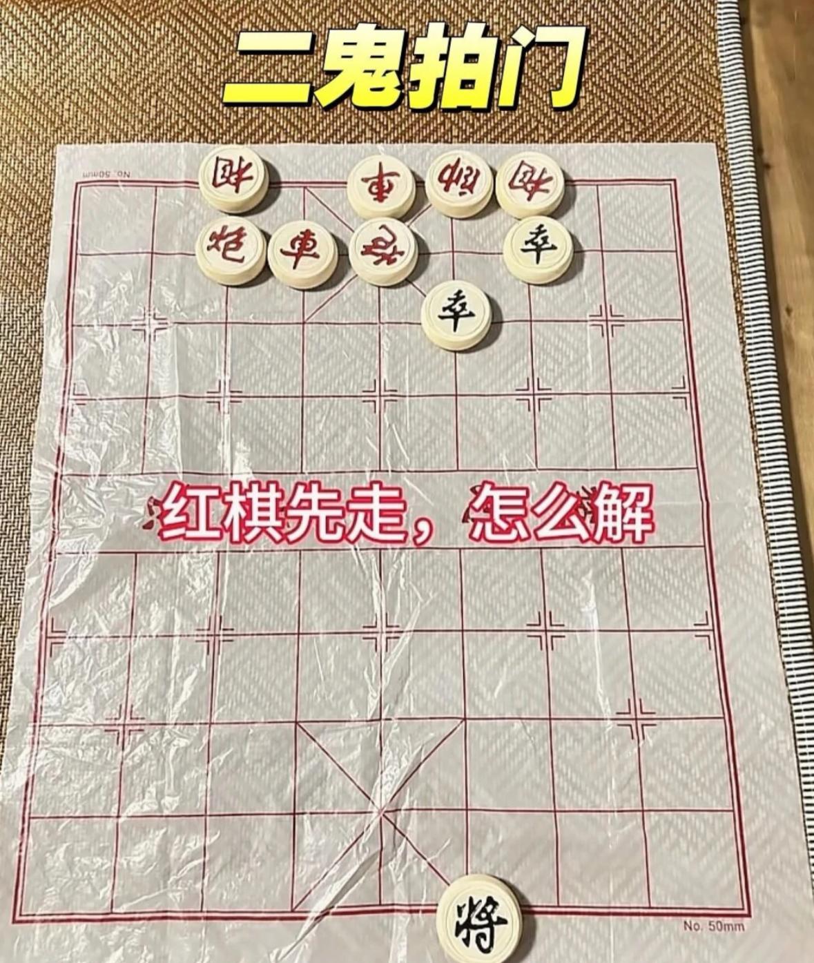 考考你的象棋棋力如何，这个二鬼拍门残局，红旗先走，能赢吗？
