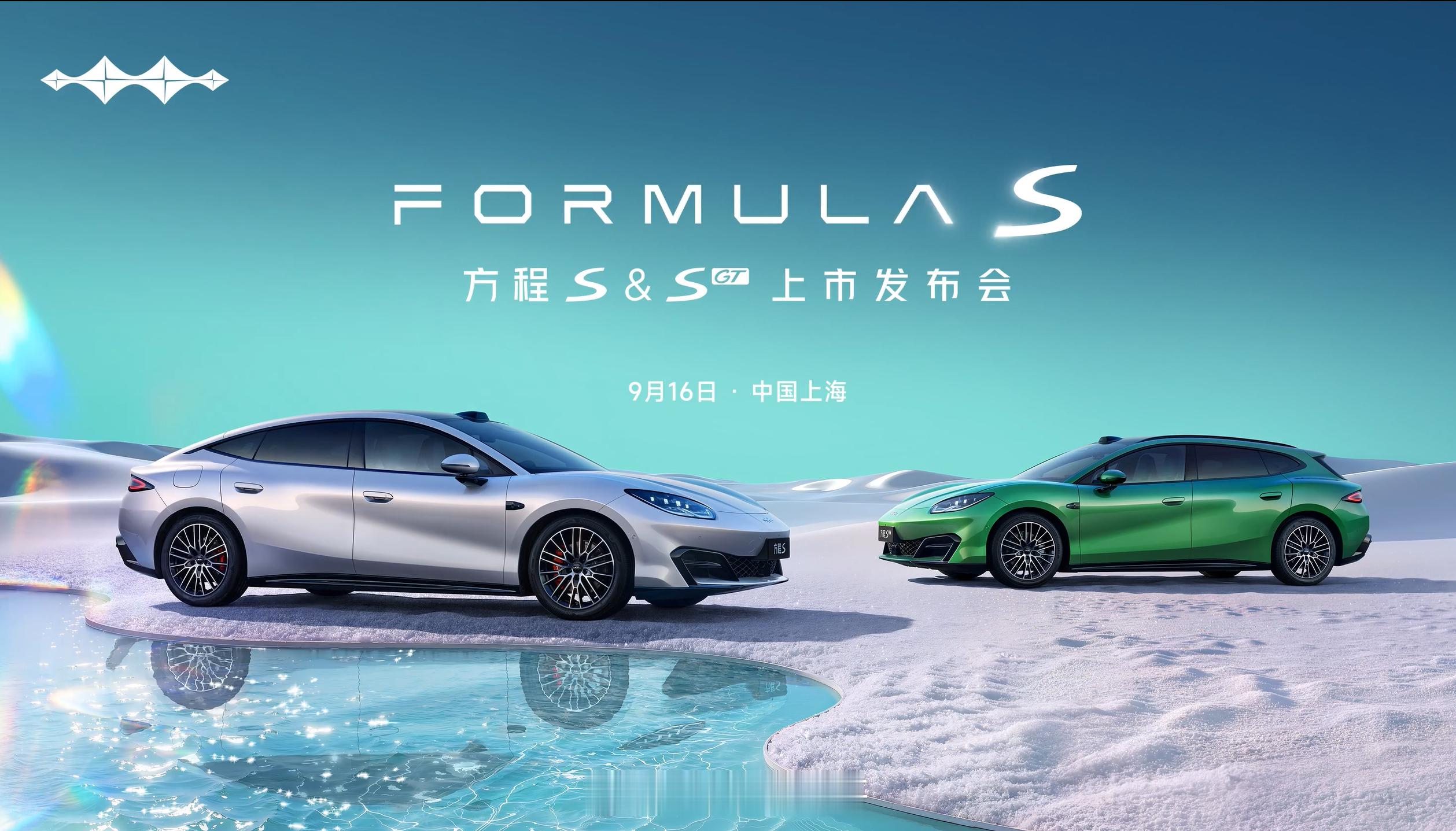 方程豹的首款运动轿车：方程S和方程S GT在9月16日上海正式上市 ​​​