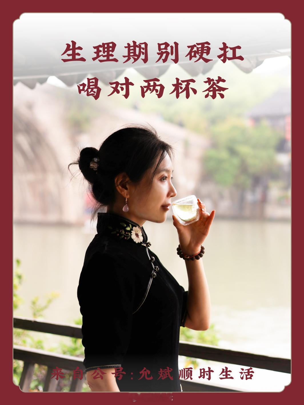 生理期不舒服，千万别硬抗，有可能隐藏着更深的身体问题。可以用两杯茶调理。陈允斌 