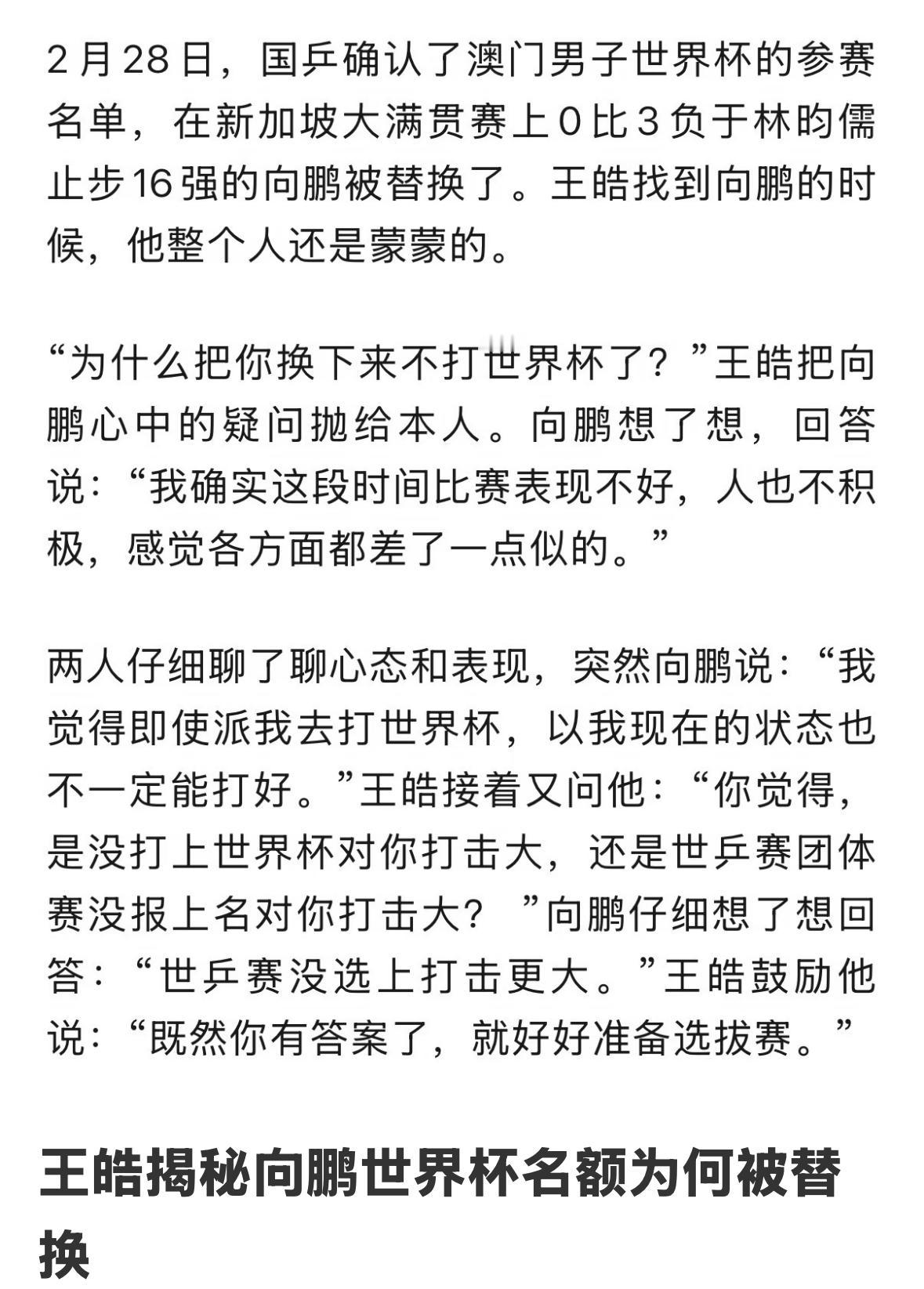 王皓揭秘向鹏世界杯名额为何被替换！
6月2日，乒乓世界报道出重磅消息，
王楚钦由
