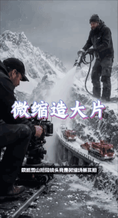 【疑似 AI 生成】
原来大片史诗画面，很多都靠精巧微缩模型实拍完成[泣不成声]