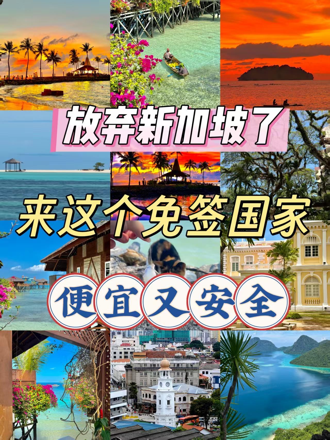 放弃新加坡了！月薪5K也能去的安全免签国。以前总觉得新加坡是此生必去系列。结果去
