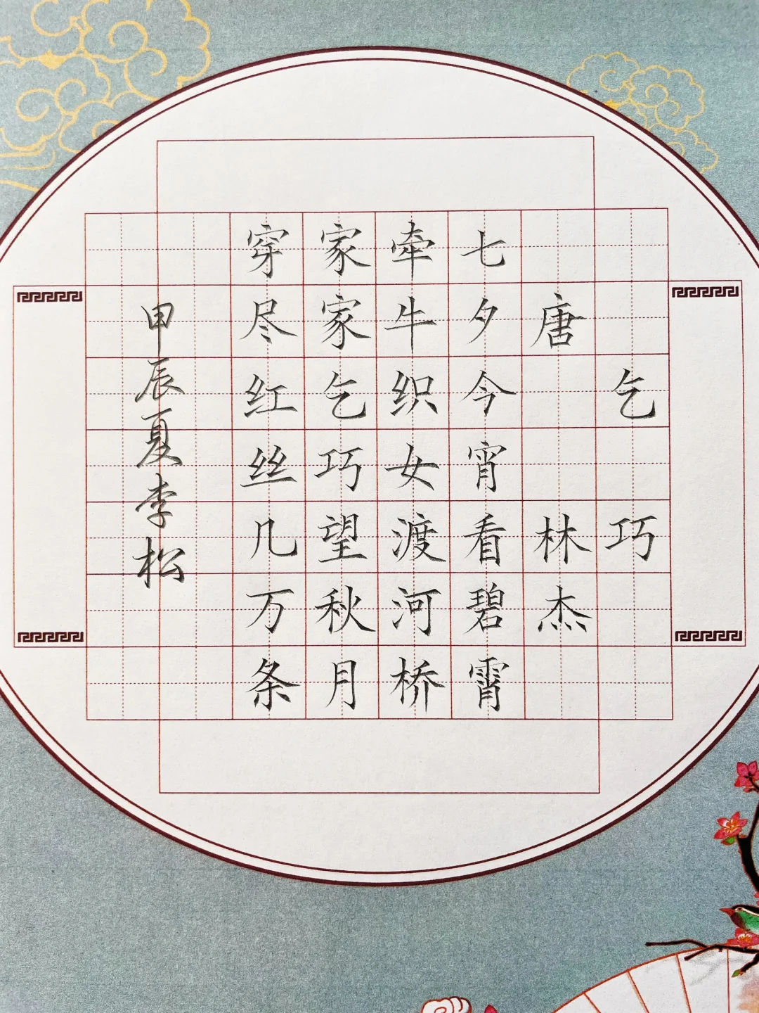 硬笔书法作品《乞巧》