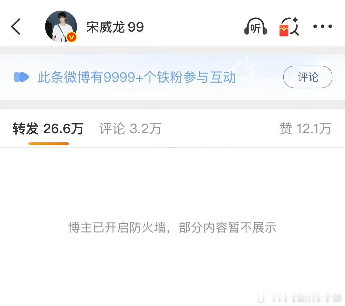 宋威龙微博开启防火墙被热议，粉丝称是自动开启的，你怎么看？ 