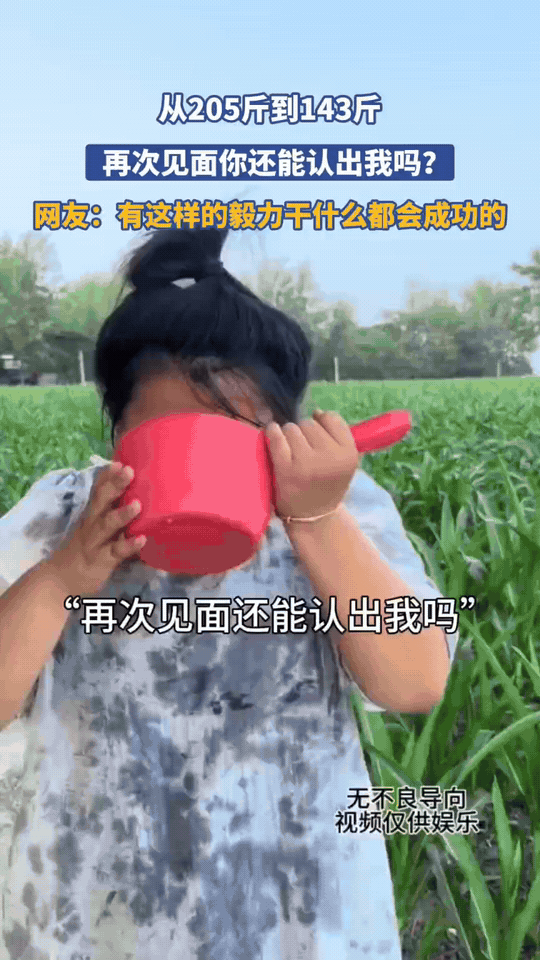 从205斤到143斤，她真的换了个人！
 
曾经抱着大盆喝奶茶、面对零食满脸无奈