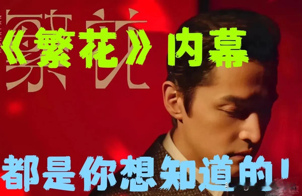 《繁花》最开始剧本只有24集，编剧秦雯是按照一集9000到10000字写的。

