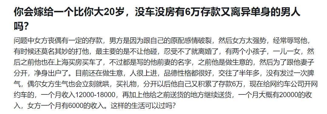 你会嫁给一个比你大20岁，没车没房有6万存款又离异单身的男人吗？
不懂为什么有这