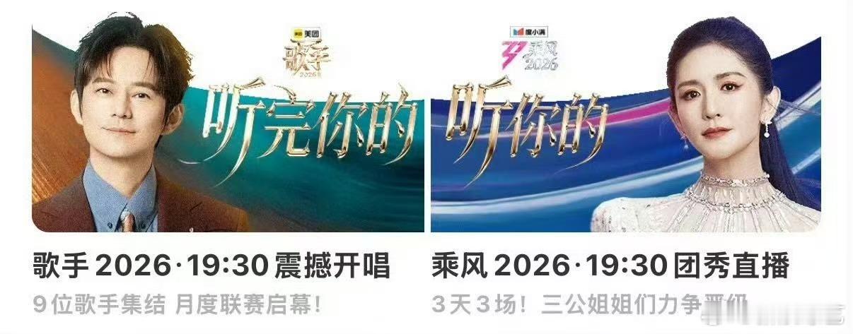 歌手浪姐联动 双档爆款集结，芒果舞台合力出圈！《歌手2026》以纯粹唱功深耕音乐