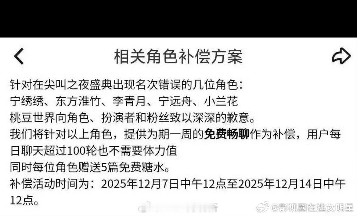 爱奇艺相关角色补偿方案尖叫之夜相关角色补偿方案针对现场名次错误的5个角色（刘诗诗