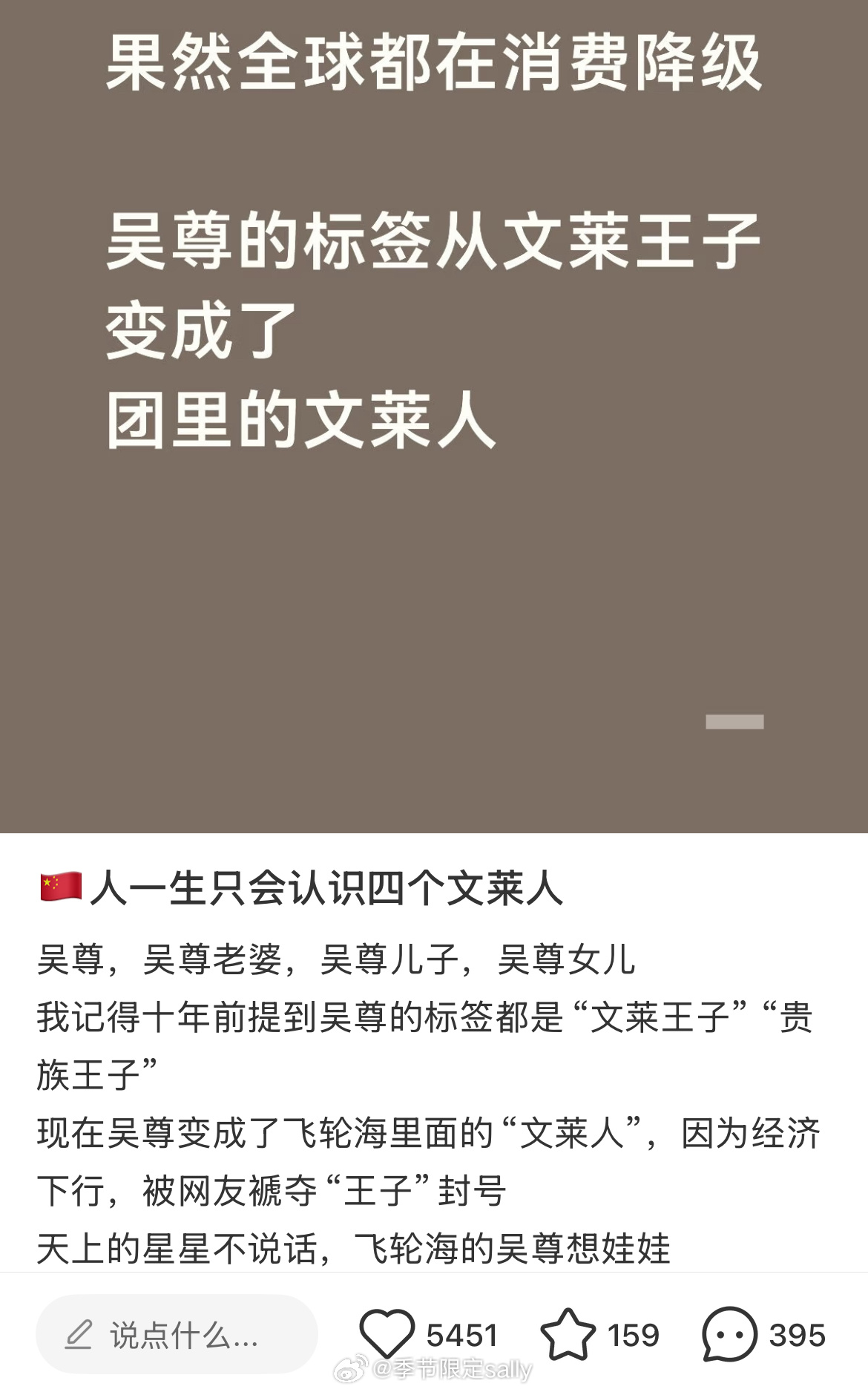 吴尊变成了飞轮海里面的“文莱人”，因为经济下行，被网友褫夺“王子”封号