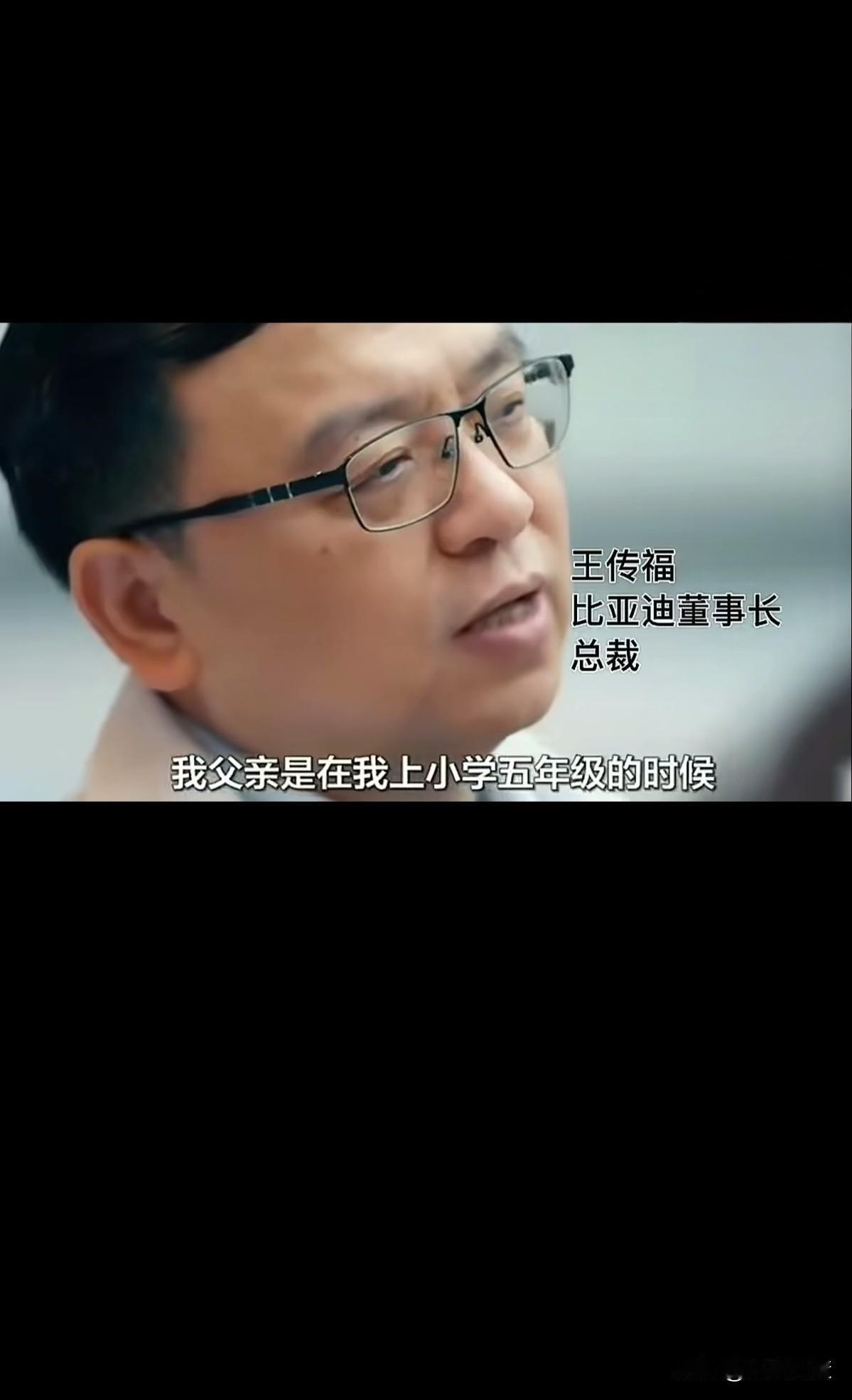 中国真正的一流顶级企业家王传福，
当年放弃安逸从体制内跳出来，
白手起家干一番事