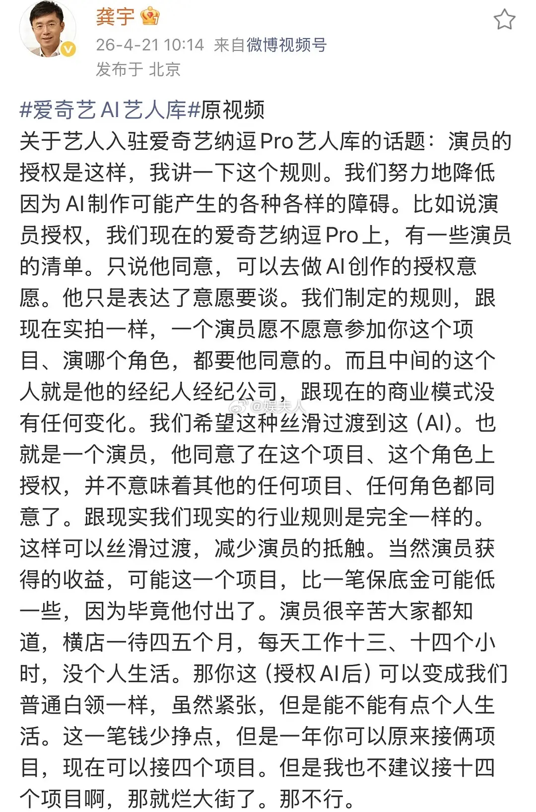 爱奇艺CEO龚宇坦言：AI授权模式下，演员的保底金可能比实拍低一些。现在明星能卖