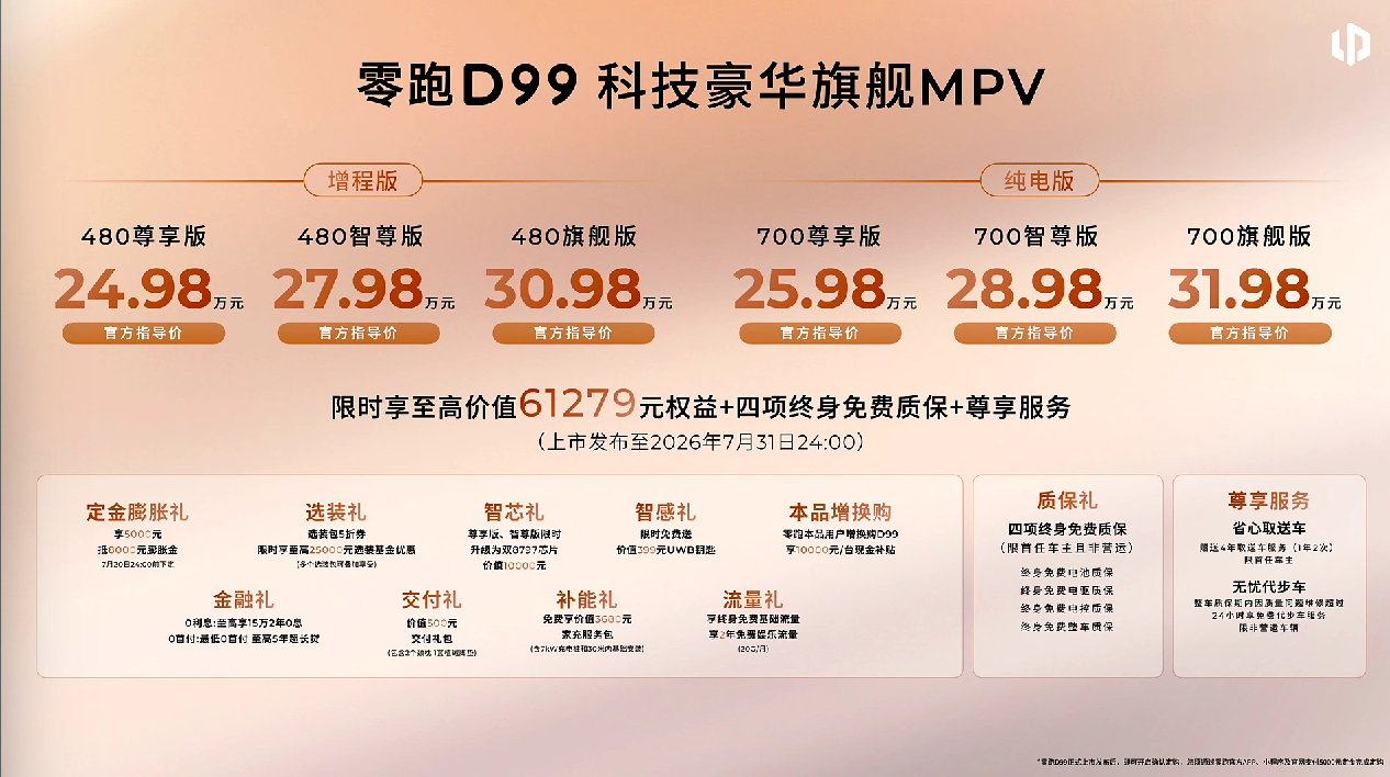 零跑 D99 正式上市！售价 24.98 万元起增程版- 480 尊享版：24.