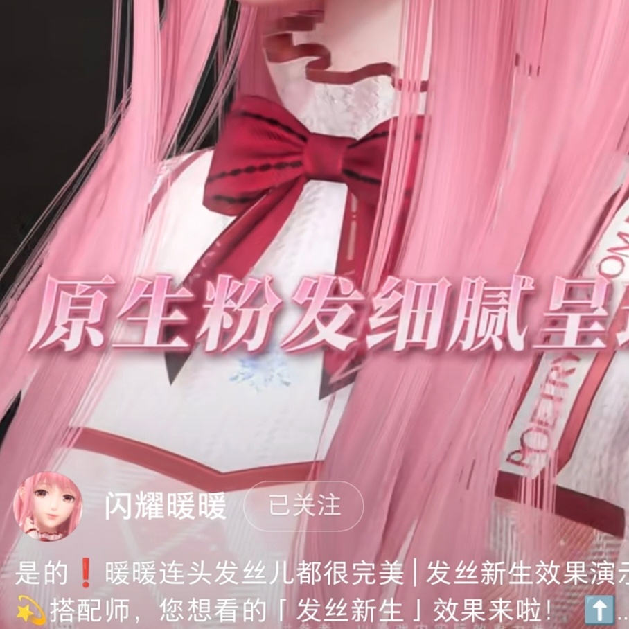 我发现了，苏暖暖妈生粉发的最大拥护者是闪耀暖暖。 