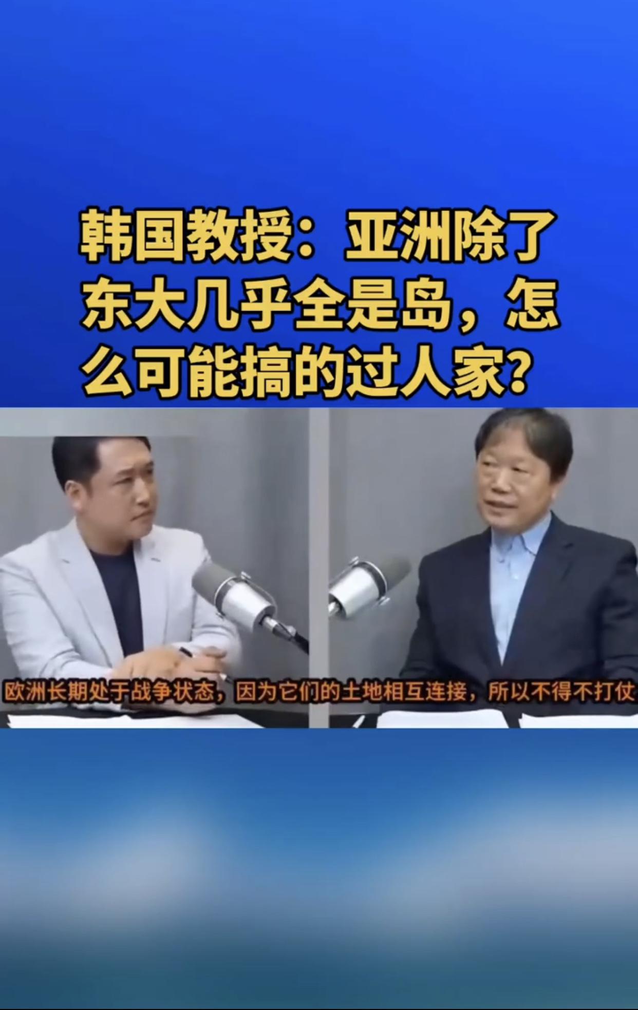 韩国专家教授表示：“亚洲除了中国，其他地方几乎全是岛，怎么可能搞得过人家？欧洲长