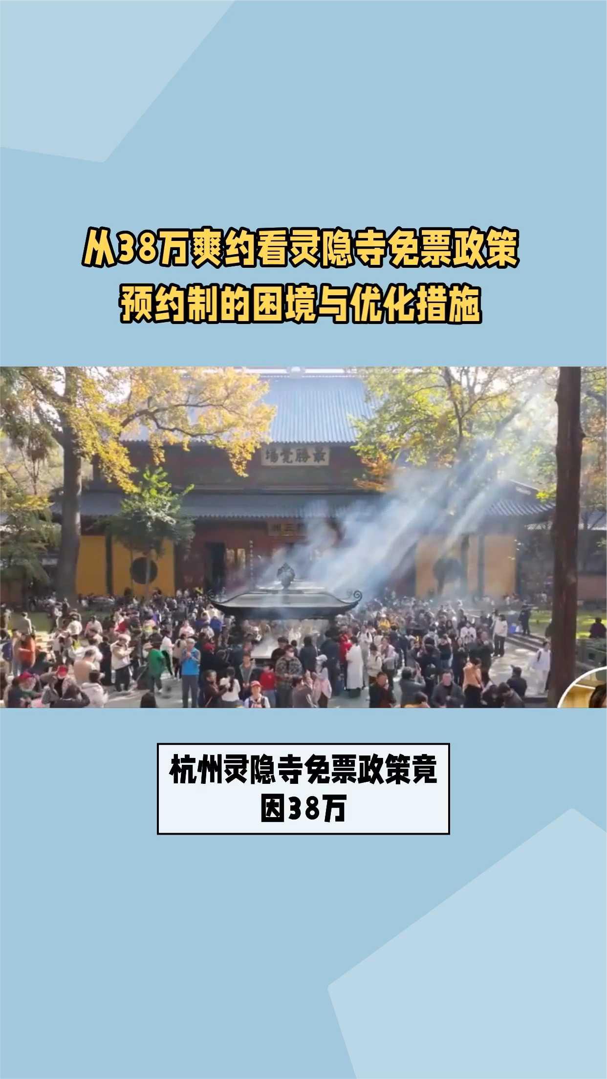 从38万爽约看灵隐寺免票政策，预约制的困境与优化措施。
杭州灵隐寺免票政策竟因3