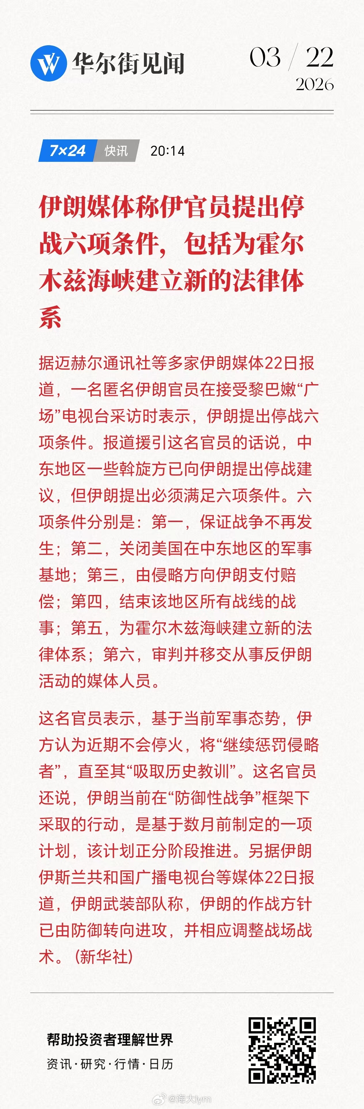 伊朗媒体称伊官员提出停战六项条件，包括为霍尔木兹海峡建立新的法律体系原油期货