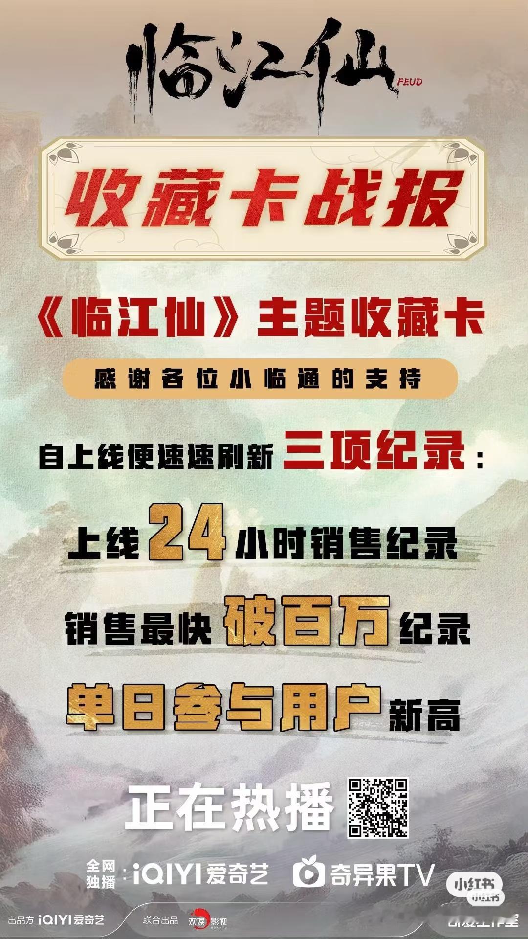 别再扒拉临江仙的数据了！这种主题卡销售都是最快破百万的。我都没看到白鹿粉丝提过这