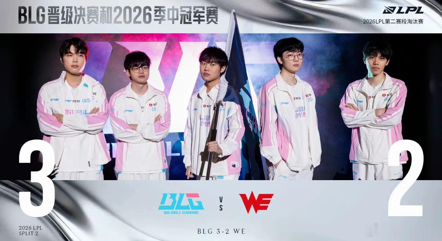 BLG晋级2026MSIBLG连续四年晋级MSIBLG战胜WE 恭喜BLG三比二