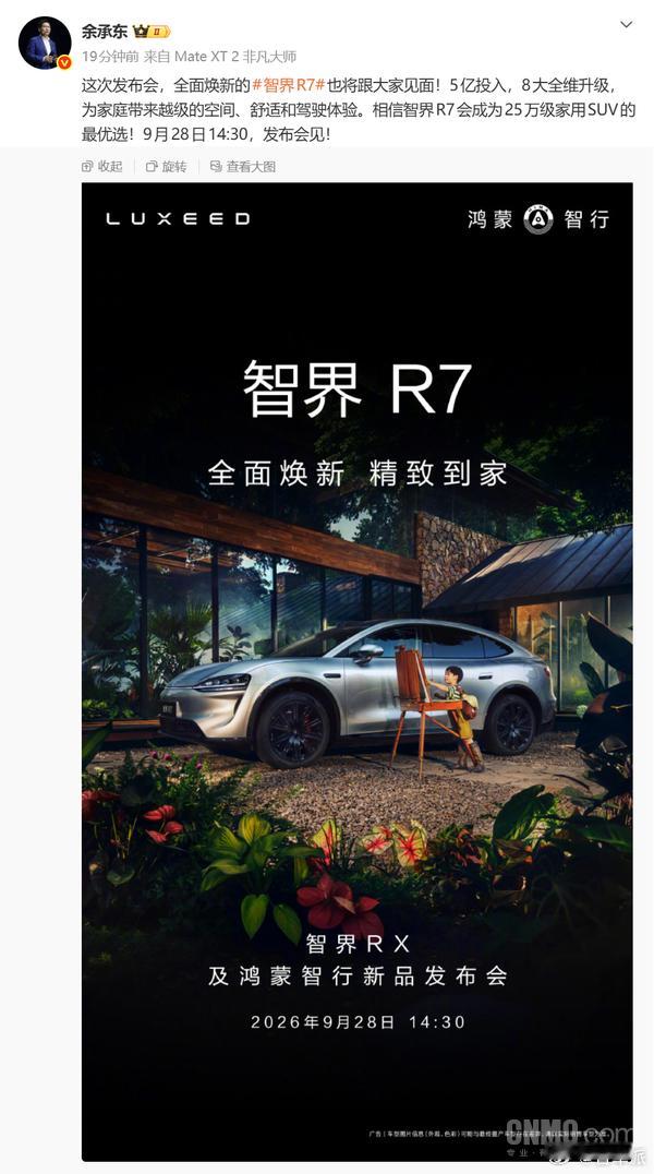 余承东官宣✨智界 R7 焕新款 9 月 28 日 14:30 正式亮相投入 5 