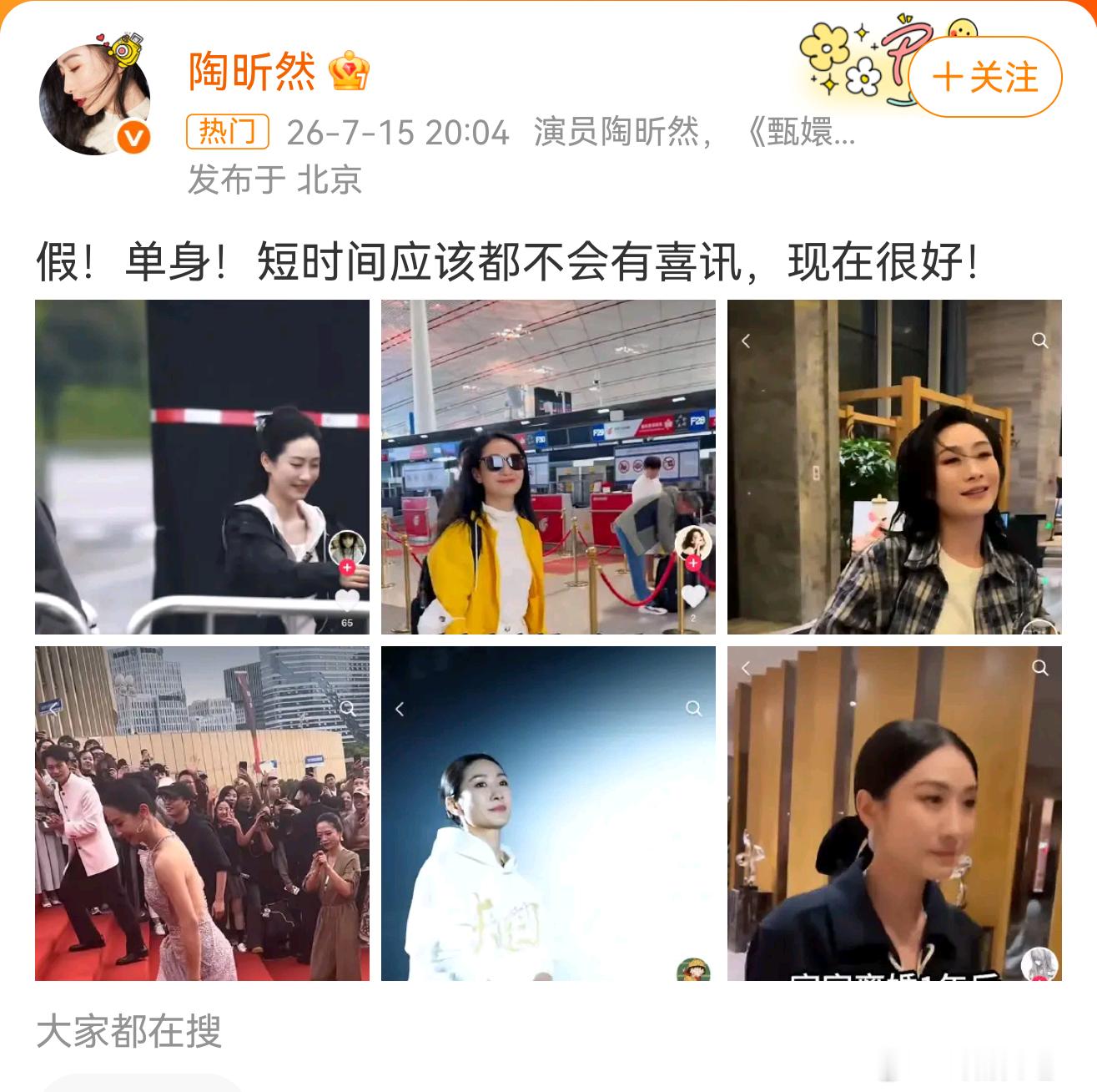 陶昕然 短时间应该都不会有喜讯陶昕然干脆辟谣再婚传闻：“假！单身！短时间无喜讯，