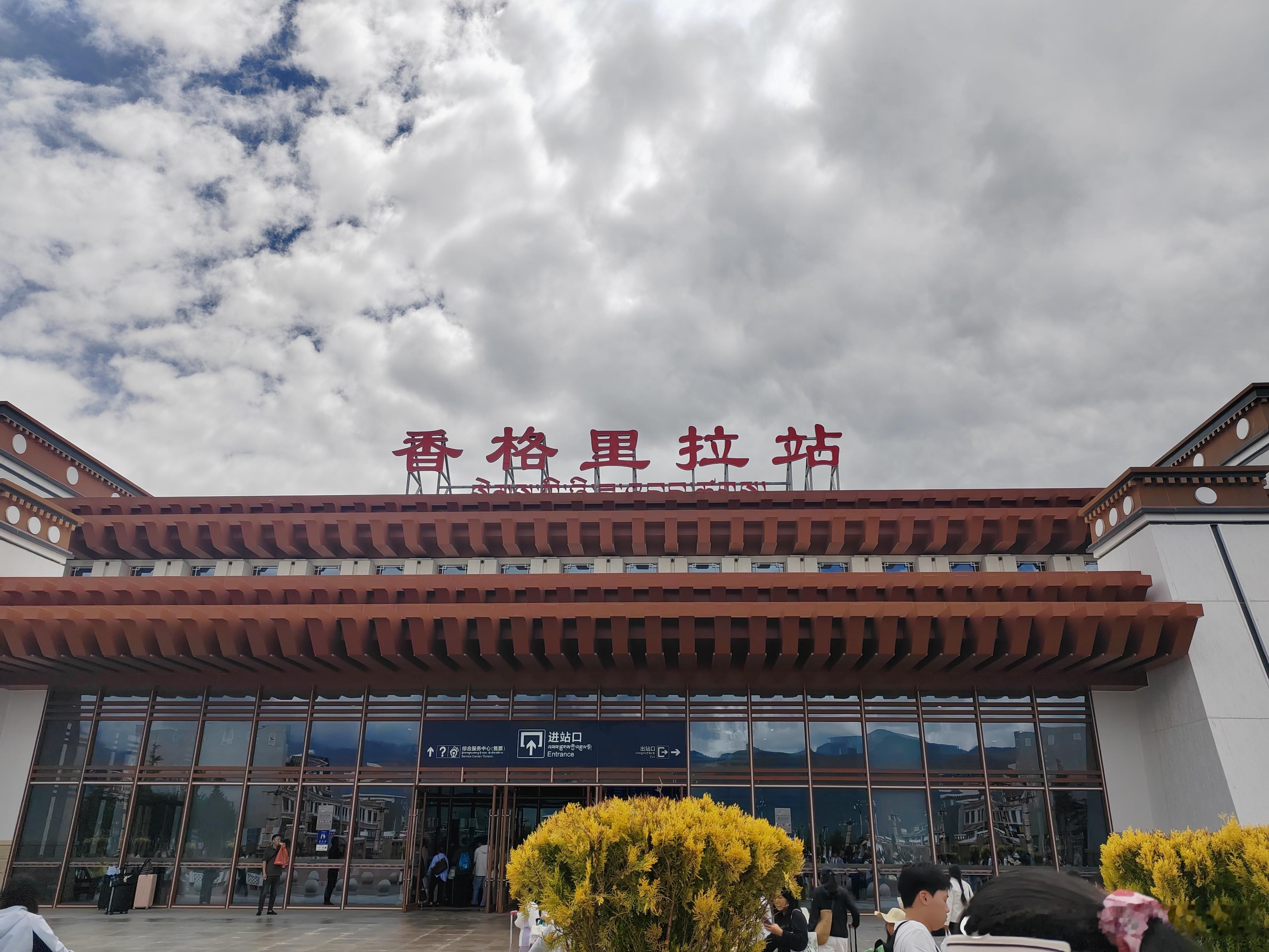 到香格里拉喽！温度很友好，海拔不怎么友好啊！ 香格里拉·香格里拉站